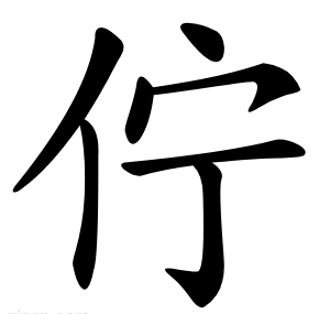 佇
